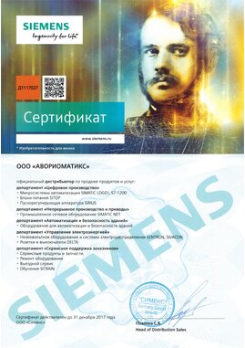 Сертификат 2017_сименс_сертификат_аворио_дистр_300_24, 2017