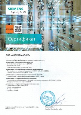 Сертификат 2018_сименс_сертификат_аворио_дистр_300_24, 2018