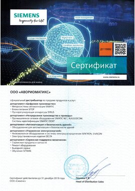 Сертификат 2019_сименс_сертификат_аворио_дистр_300_24, 2019