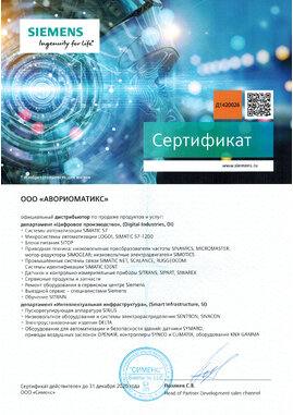 Сертификат 2020_сименс_сертификат_аворио_дистр_300_24, 2020