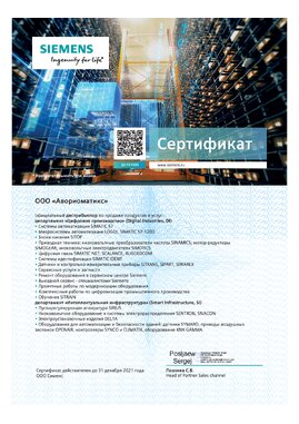 Сертификат 2021_сименс_сертификат_аворио_дистр, 2021